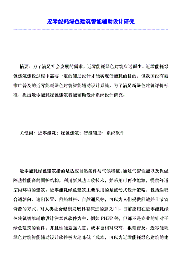 近零能耗綠色建筑智能輔助設計研究優秀范文